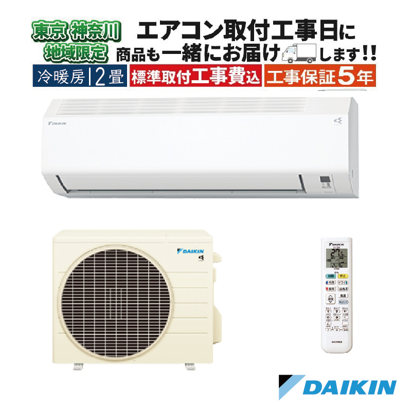 東京 神奈川地域限定 標準取付工事費込 エアコン同配 12畳用 ダイキン