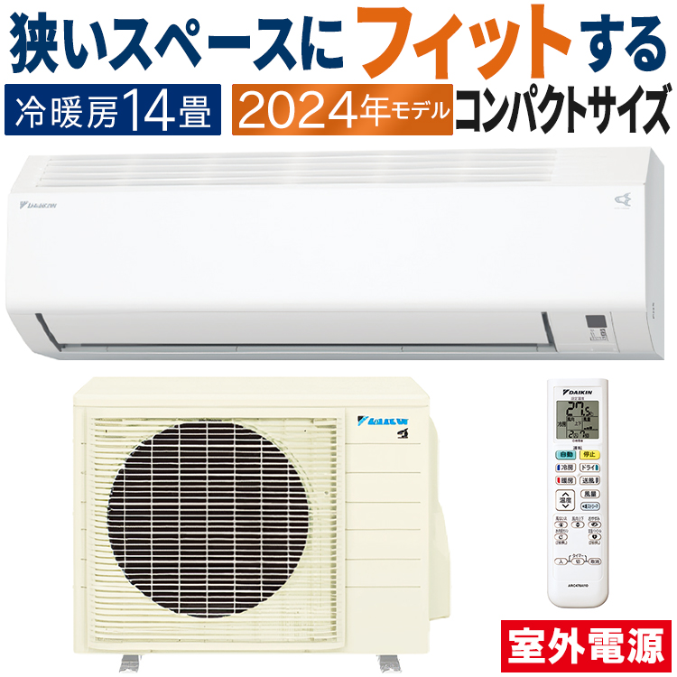 ダイキン エアコン おもに14畳 室外電源タイプ 2024年モデル E