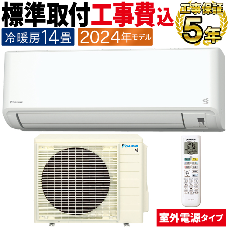ストリーマ 標準取付工事費込 エアコン おもに14畳 室外電源タイプ