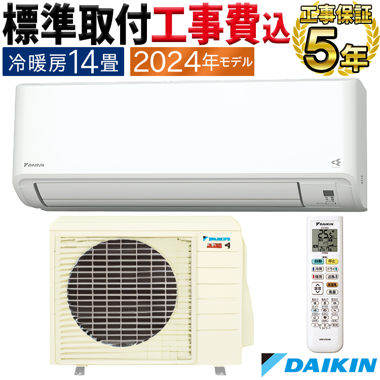標準取付工事費込 エアコン おもに14畳 ダイキン 2024年 モデル