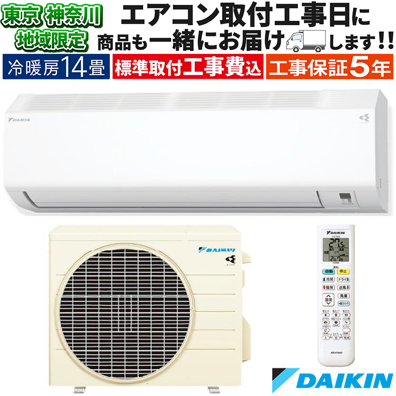 東京 神奈川地域限定 標準取付工事費込 エアコン同配 14畳用 ダイキン