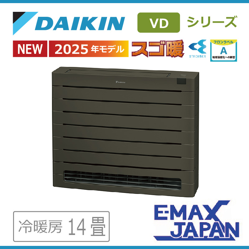 ダイキン工業 S405AVDV-T ハウジングエアコン VDシリーズ 床置き(スゴ暖)14畳程度 グレイッシュブラウン 単相200V DAIKIN (法人限定) (代引不可) スゴ暖 エアコン 14畳用 ダイキン 2025年モデル VDシリーズ