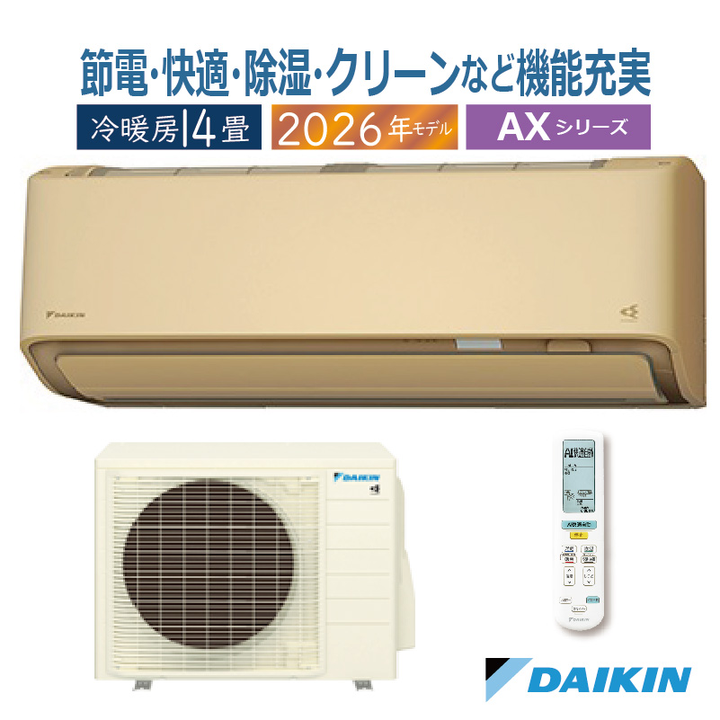 S406ATAP-C ベージュ 14畳用 ダイキン ルームエアコン AXシリーズ 2026年モデル(代引不可)【送料無料】 ストリーマ エアコン 14畳用 ダイキン 2026年モデル AXシリーズ
