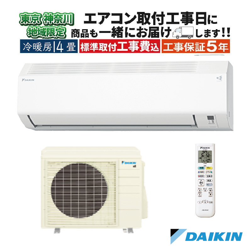 東京 神奈川地域限定 標準取付工事費込 エアコン同配 14畳用 ダイキン