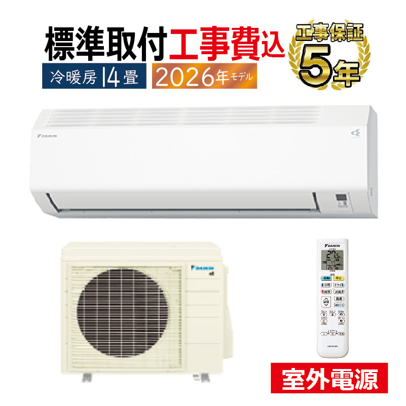 標準取付工事費込 エアコン 14畳用 ダイキン 2026年モデル Eシリーズ