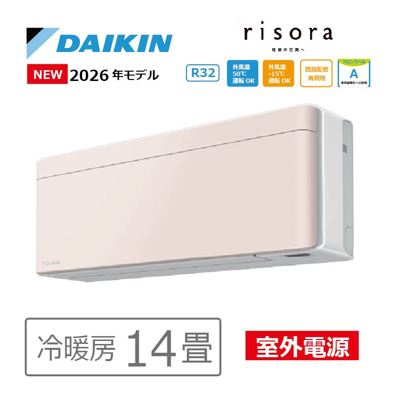 risora エアコン 14畳用 ダイキン リソラ 2026年モデル SXシリーズ