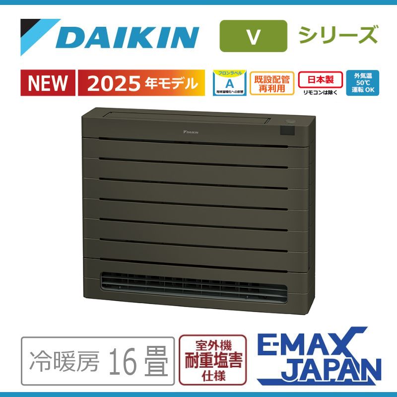 エアコン 16畳用 ダイキン 2025年モデル Vシリーズ グレイッシュブラウン 室外機耐重塩害仕様 海浜・臨海地域向け 床置き DAIKIN 単相200V S505AVV-TE2