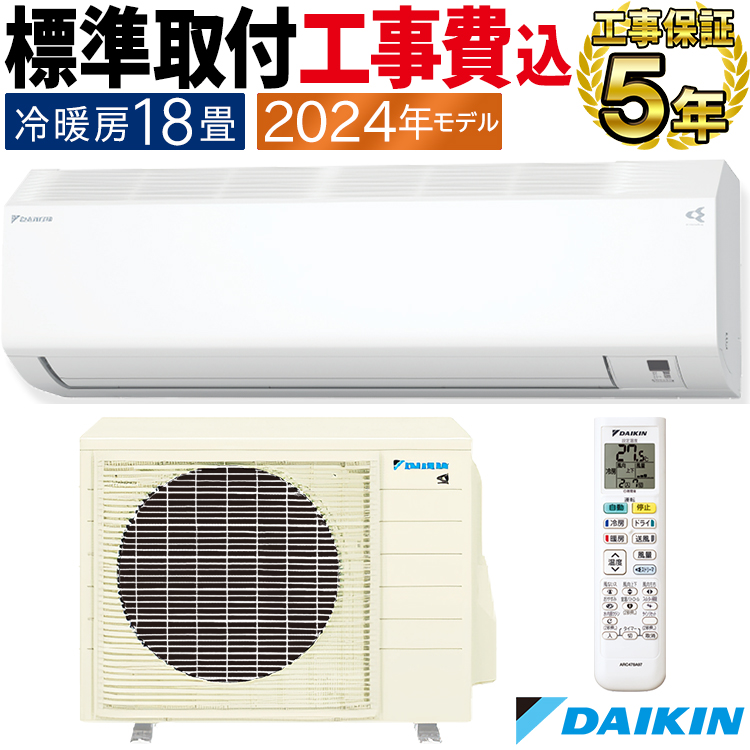 S564ATCP-W　ダイキン　エアコン　18畳　取り付け込み ストリーマ 標準取付工事費込 エアコン おもに18畳 ダイキン 2024年