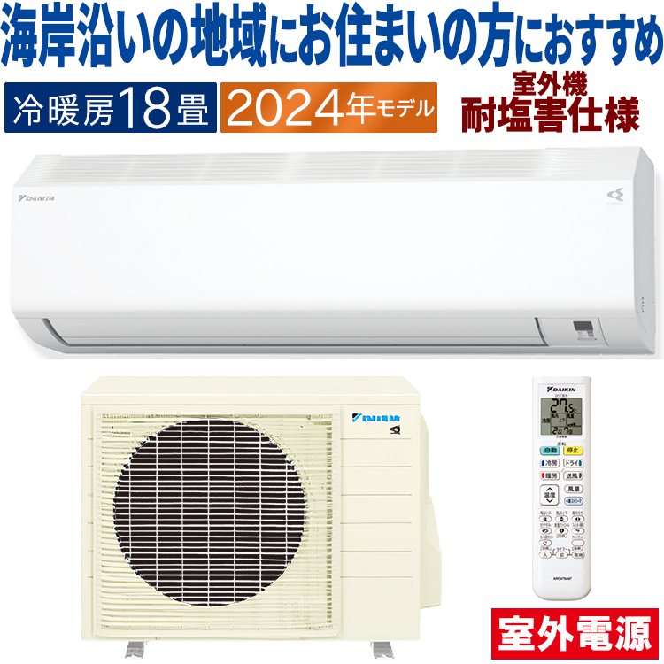 ダイキン エアコン おもに18畳 室外電源タイプ 2024年モデル CXシリーズ 冷暖房 除湿 ストリーマ 耐塩害 単相200V S564ATCV-WE