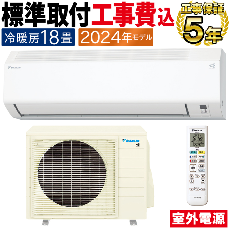 標準取付工事費込 エアコン おもに18畳 室外電源タイプ ダイキン 2024年 Eシリーズ ホワイト 冷暖房 ストリーマ 単相200V  S564ATEV-W-SET : s564atev-w-set : イーマックスジャパン - 通販 - Yahoo!ショッピング