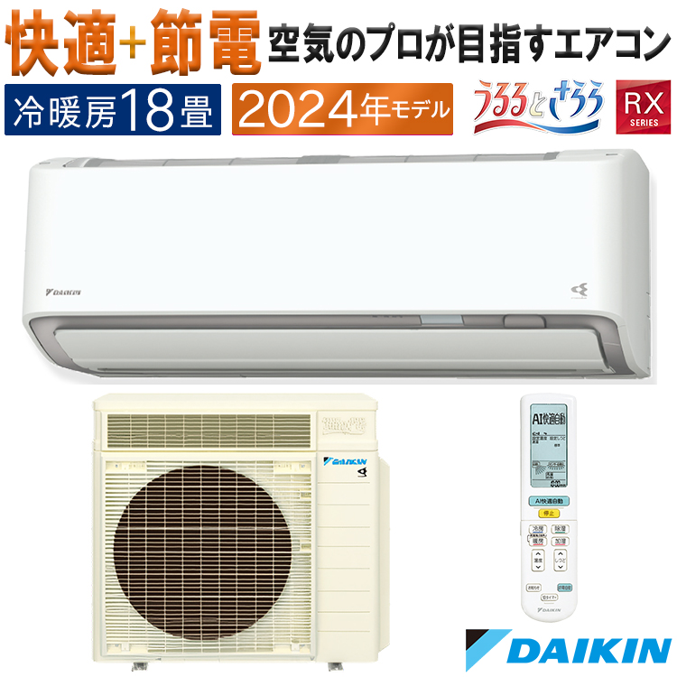 エアコン 主に18畳 ダイキン うるさら 2024年 モデル RXシリーズ ホワイト 快適 節電 単相200V S564ATRP-W