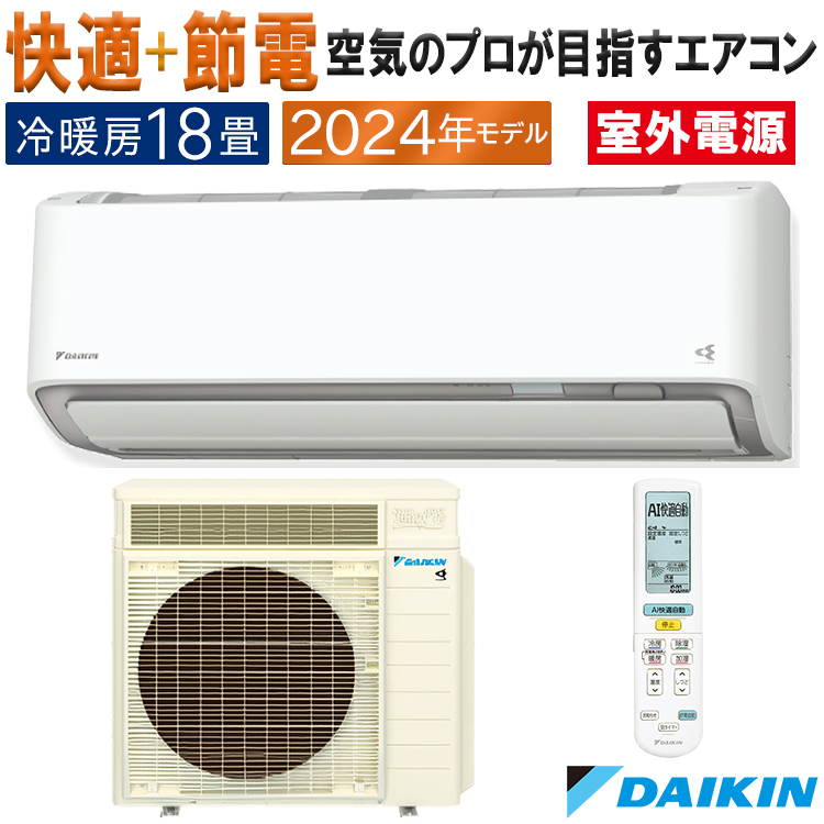 エアコン 主に18畳 室外電源タイプ ダイキン うるさら 2024年 モデル RXシリーズ ホワイト 快適 節電 単相200V S564ATRV-W