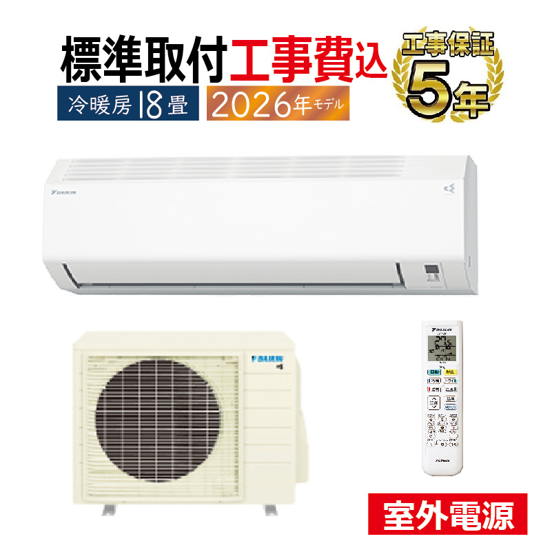 標準取付工事費込 エアコン 18畳用 ダイキン 2026年モデル CXシリーズ 標準取付工事費込 エアコン 18畳用 ダイキン 2026年モデル CXシリーズ
