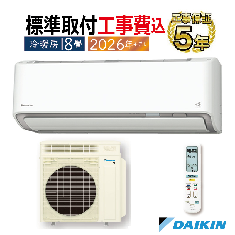 うるさらX 標準取付工事費込 エアコン 18畳用 ダイキン 2026年モデル