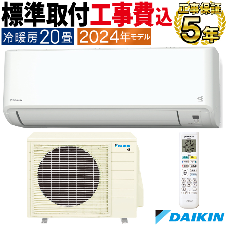 標準取付工事費込 エアコン おもに20畳 ダイキン 2024年モデル CXシリーズ 冷暖房 除湿 ストリーマ 耐塩害 単相200V  S634ATCP-WE-SET : s634atcp-we-set : イーマックスジャパン - 通販 - Yahoo!ショッピング