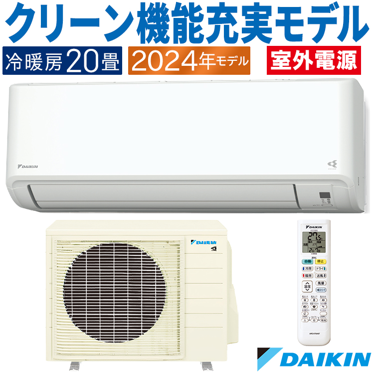 ストリーマ エアコン おもに20畳 室外電源タイプ 2024年モデルダイキン