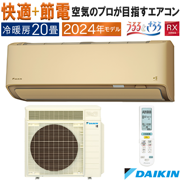 エアコン 主に20畳 ダイキン うるさら 2024年 モデル RXシリーズ ベージュ 快適 節電 単相200V S634ATRP-C