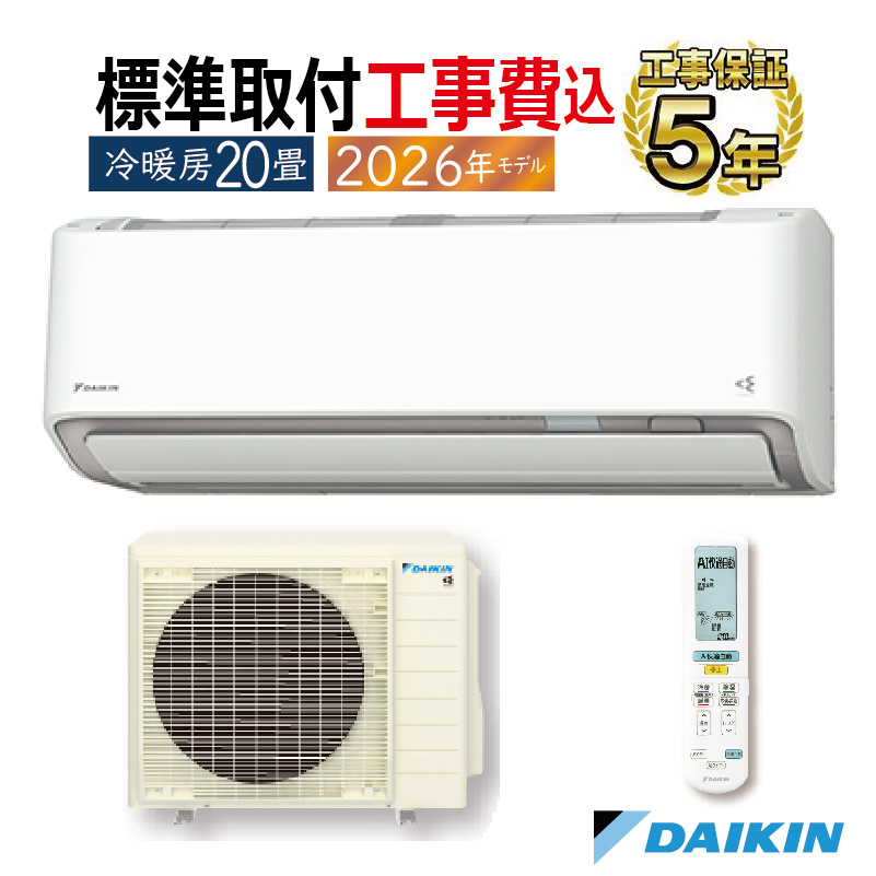 ストリーマ 標準取付工事費込 エアコン 20畳用 ダイキン 2026年モデル