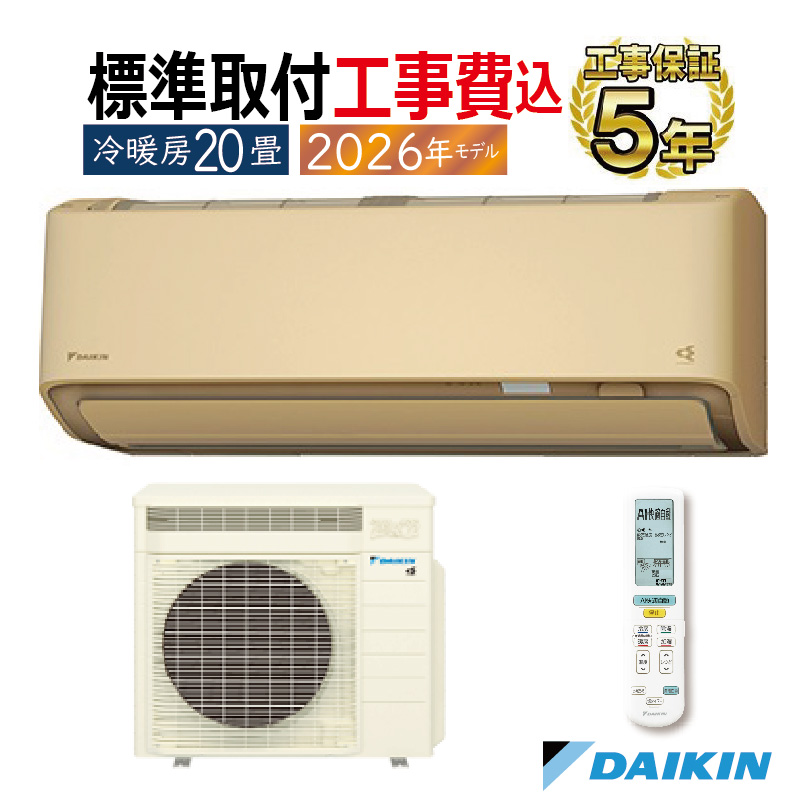 うるさらX 標準取付工事費込 エアコン 20畳用 ダイキン 2026年モデル