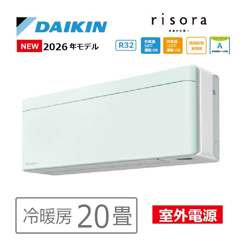 risora エアコン 20畳用 ダイキン リソラ 2026年モデル SXシリーズ
