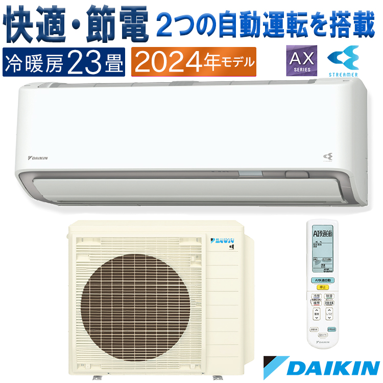 ストリーマ エアコン おもに23畳 ダイキン 2024年 モデル AXシリーズ