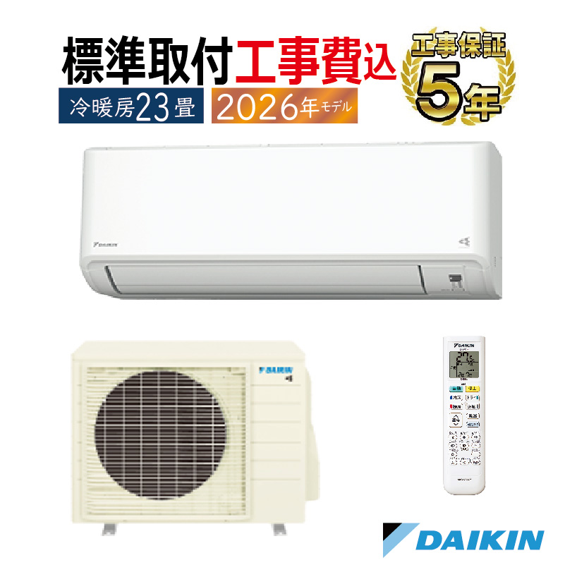 DAIKIN2023年モデル 6畳用基本工事費込みリサイクル料金込み! 標準取付工事費込 エアコン 23畳用 ダイキン 2026年モデル CXシリーズ