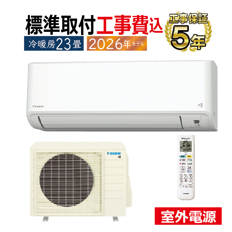標準取付工事費込 エアコン 23畳用 ダイキン 2026年モデル CXシリーズ 
