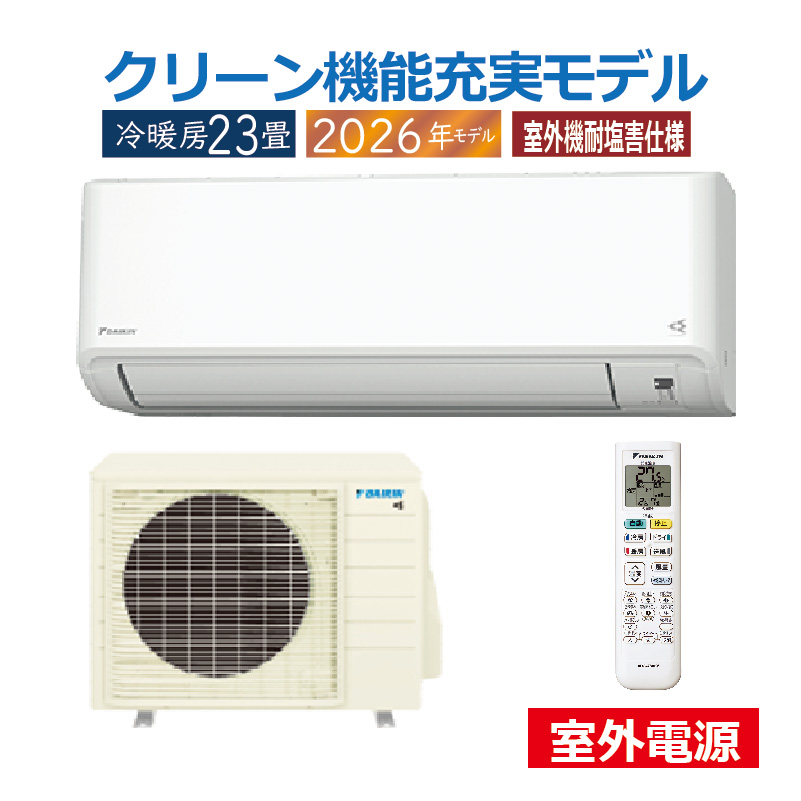 【耐塩害】ダイキン エアコン 23畳 エアコン 23畳用 ダイキン 2026年モデル CXシリーズ ホワイト 室外機耐