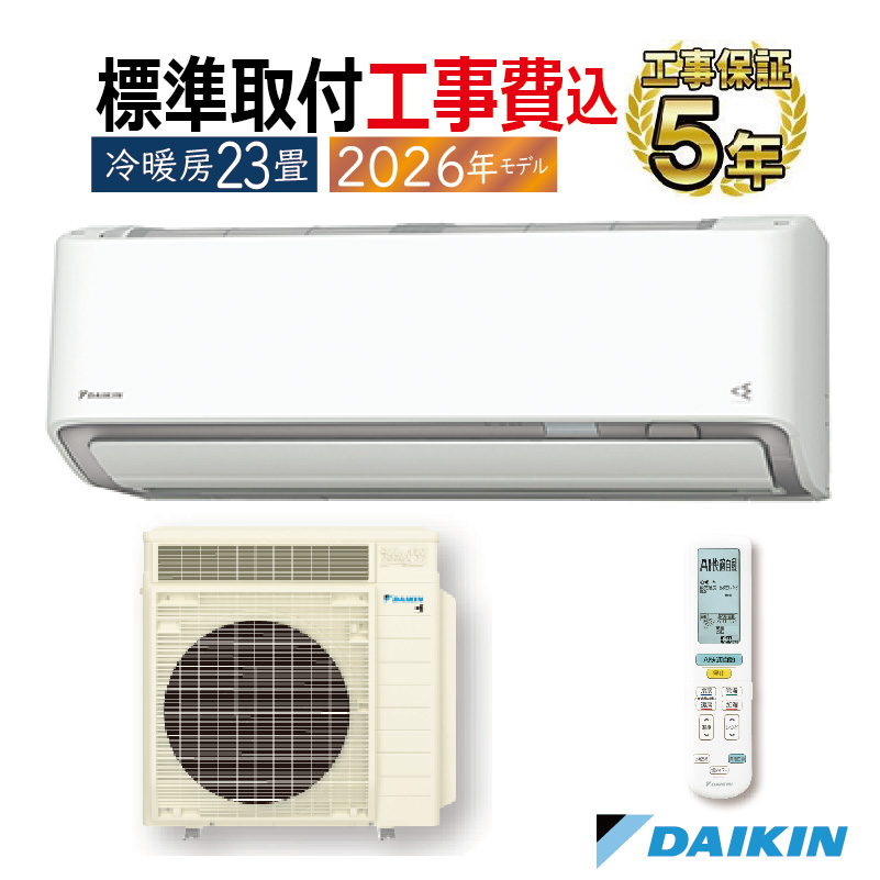 うるさらX 標準取付工事費込 エアコン 23畳用 ダイキン 2026年モデル