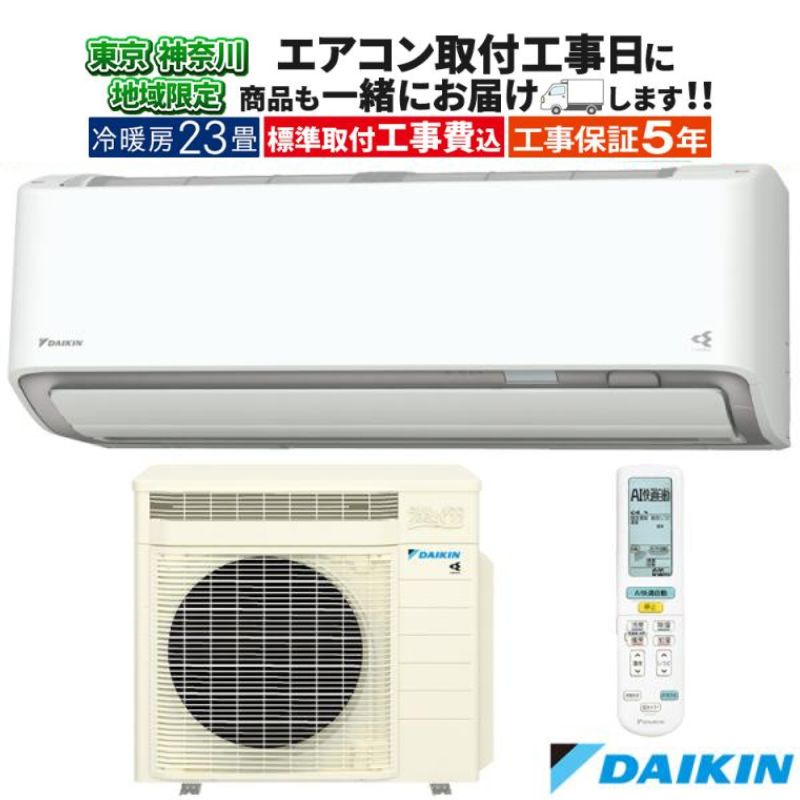うるさらX 東京 神奈川地域限定 標準取付工事費込 エアコン同配 23畳用 ダイキン 2026年モデル RXシリーズ ベージュ クーラー
