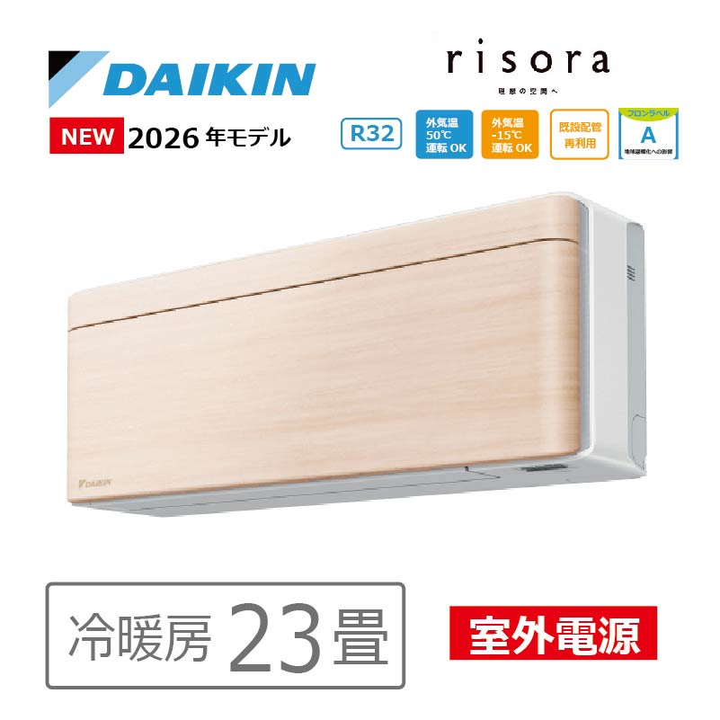 ダイキン　エアコン　リソラ　23畳　パネル無し　2026年モデル　新品未使用 risora エアコン 23畳用 ダイキン リソラ 2026年モデル SXシリーズ