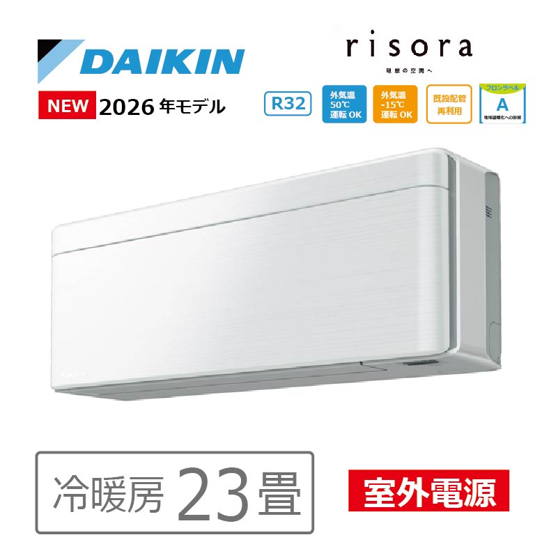 ダイキン　エアコン　リソラ　23畳　パネル無し　2026年モデル　新品未使用 risora エアコン 23畳用 ダイキン リソラ 2026年モデル SXシリーズ