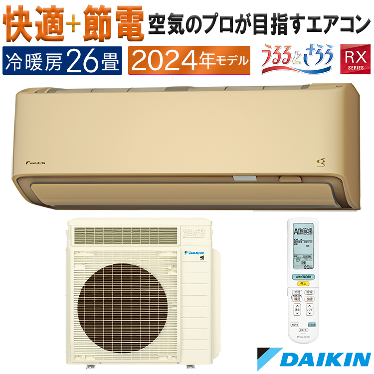 うるさらX エアコン おもに26畳 ダイキン うるさら 2024年 モデル RX