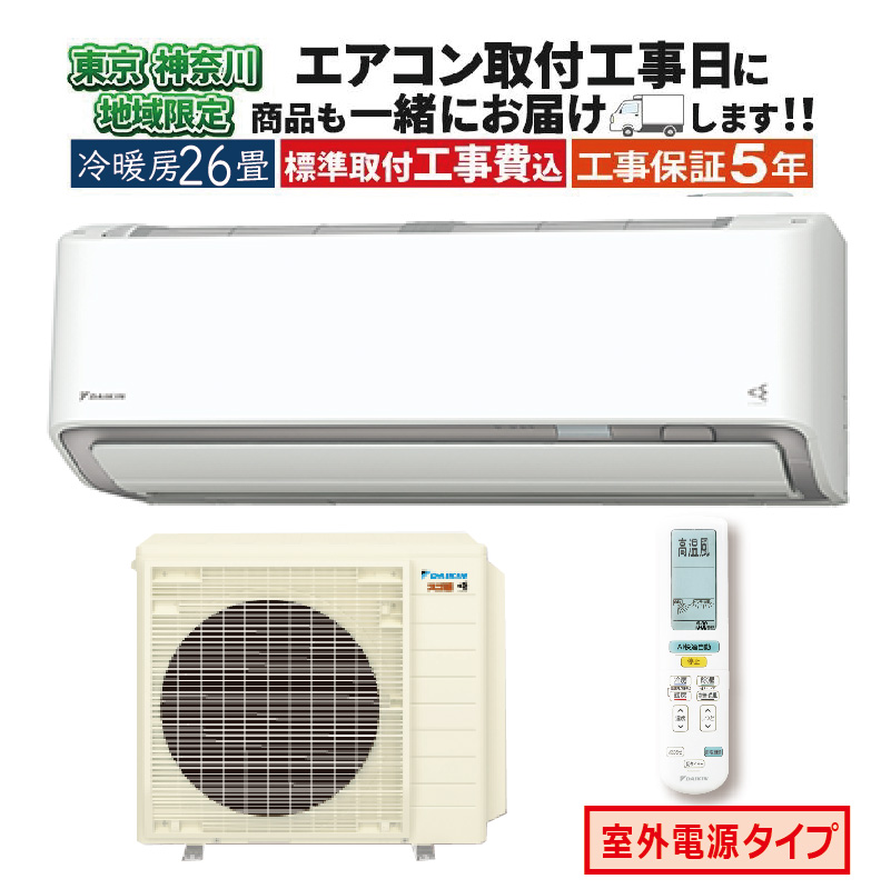 スゴ暖 東京 神奈川地域限定 標準取付工事費込 エアコン同配 26畳用