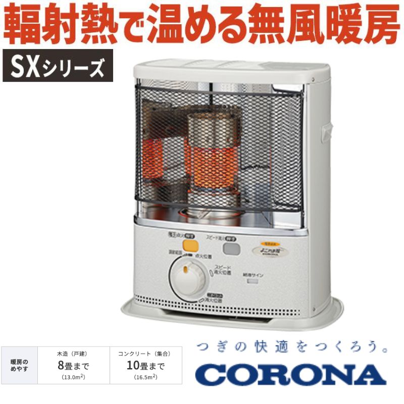 コロナ 暖房器具 SXシリーズ