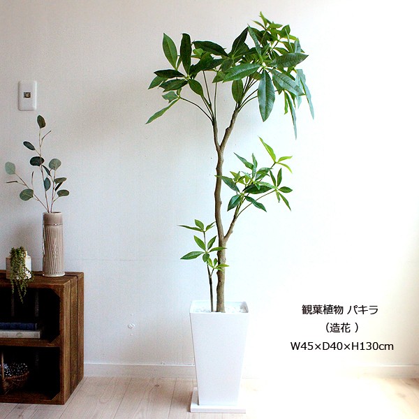 暮らしに便利なアイテム K-1 白鉢 130cm パキラ 造花 人工観葉植物 大型 CT触媒 観葉植物 パキラ