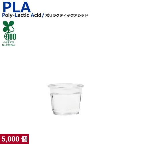 PLAカップ1オンス 試飲用サイズ (透明) 5000個