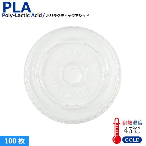 SW95 PLA FLAT LIDストロー穴