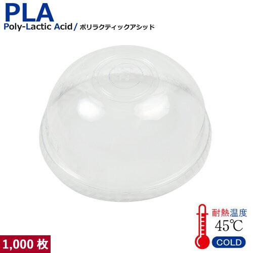 SW95 PLA DOME LID ストロー穴 100枚