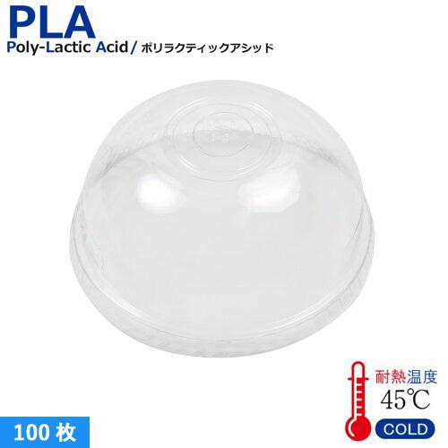 SW95 PLA DOME LID ストロー穴 100枚