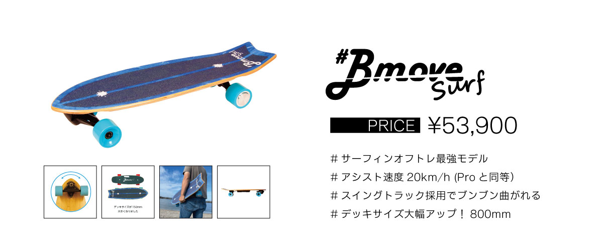 BmoveSurf ビームーブ 電動スケボー 電動スケートボード イーモビ