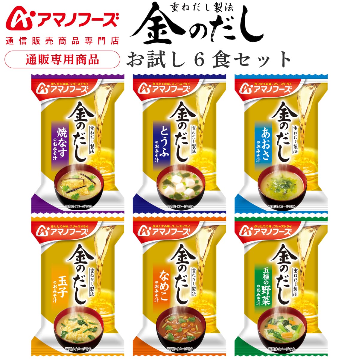 アマノフーズ フリーズドライ 味噌汁 金のだし 6食 セット お試し 即席