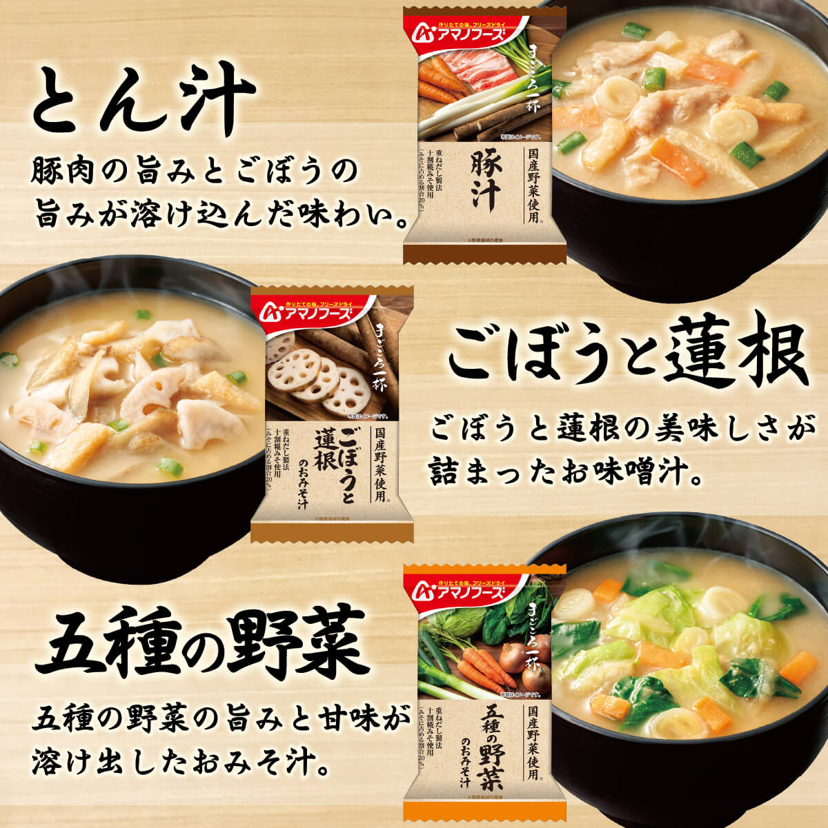 アマノフーズ フリーズドライ 味噌汁 まごころ一杯 6食 セット お試し 食品 常温保存 国産 野菜 メール便 父の日 2024 内祝い ギフト｜e-mon-amano｜05