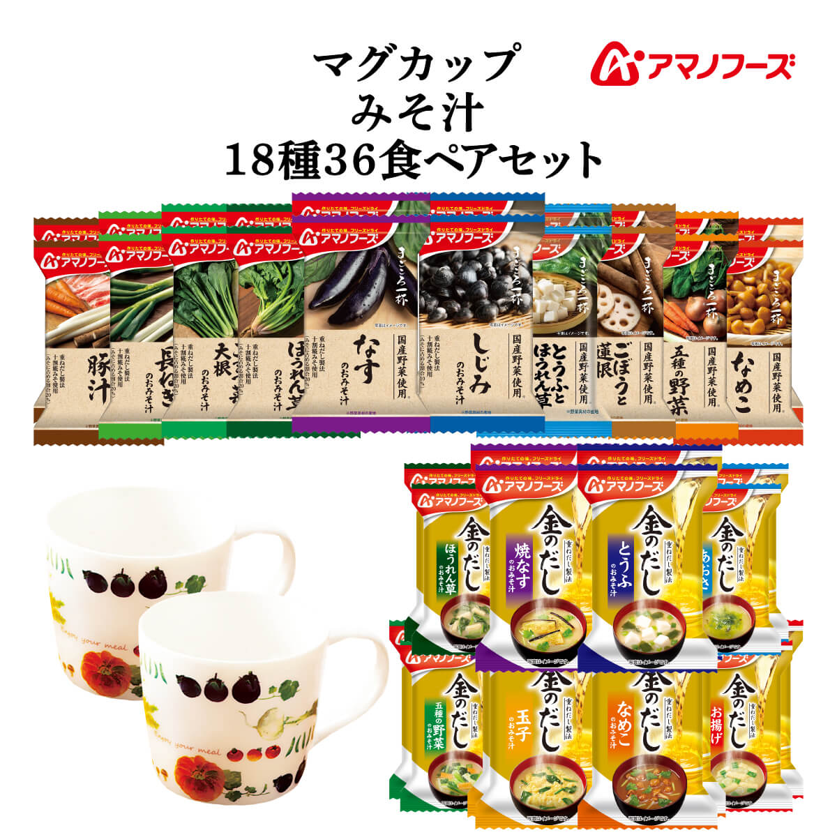 クーポン 配布 アマノフーズ フリーズドライ マグカップ と 味噌汁 まごころ一杯 金のだし １８種36食 ペア セット 非常食 お歳暮 2023 内祝い ギフト