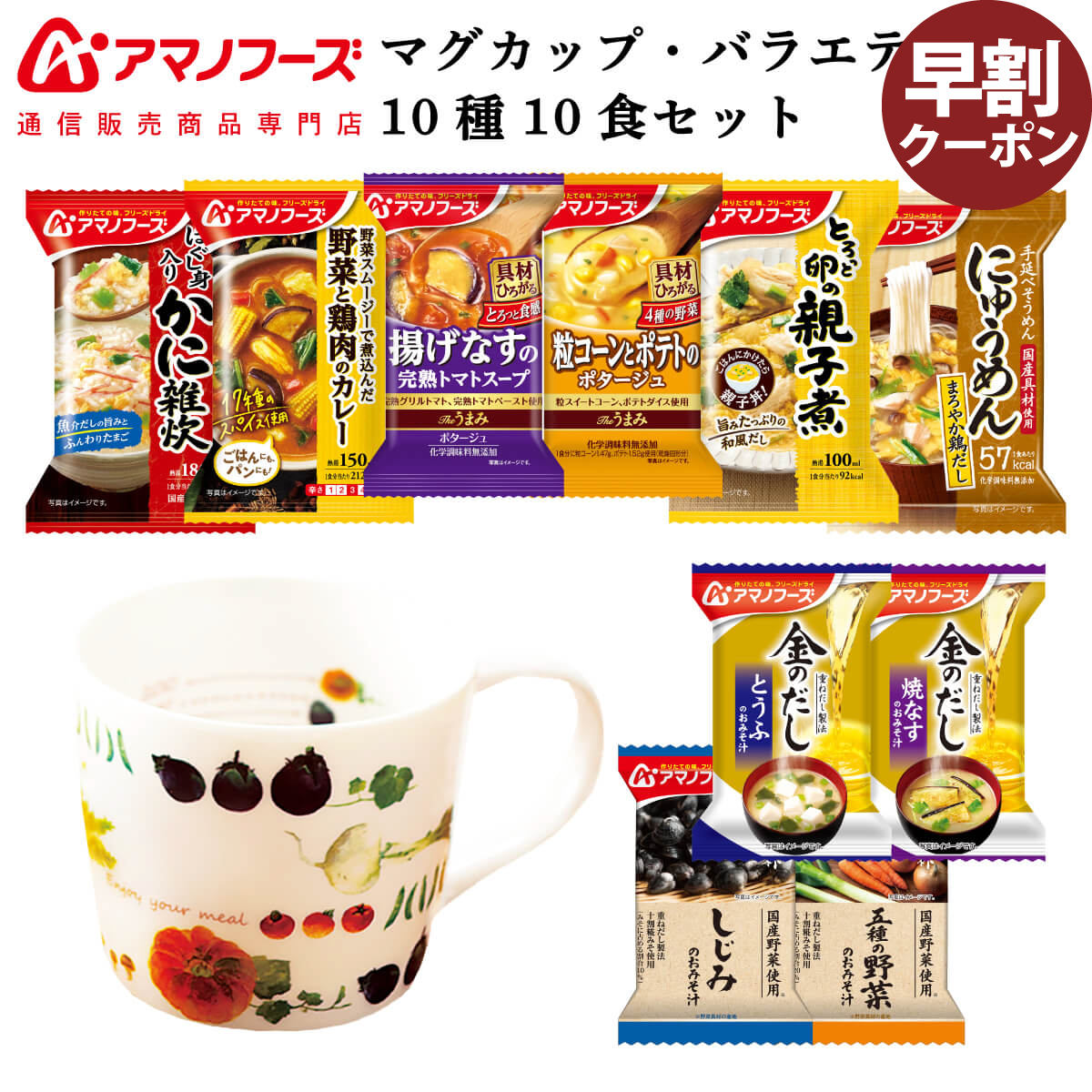 国産品 限定Special Price アマノフーズ フリーズドライ マグカップ と バラエティ 10種10食 詰め合わせ セット 常温保存 防災 非常食 お歳暮 2022 早割 内祝い ギフト utubyo.11joho.biz utubyo.11joho.biz