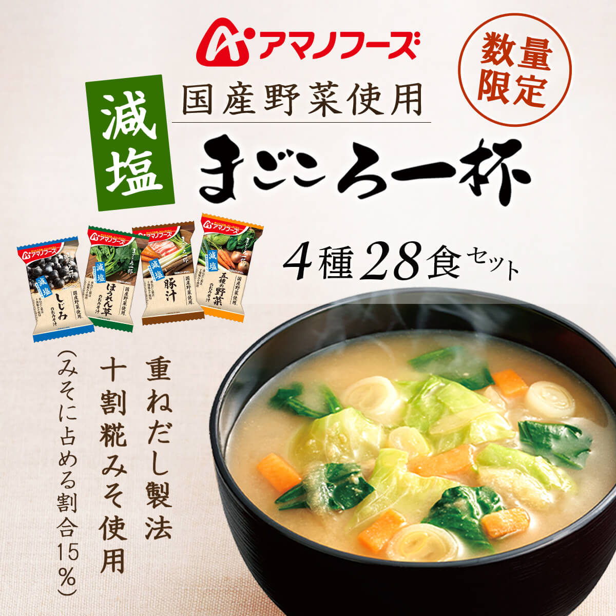 アマノフーズ フリーズドライ 味噌汁 減塩 まごころ一杯 4種28食