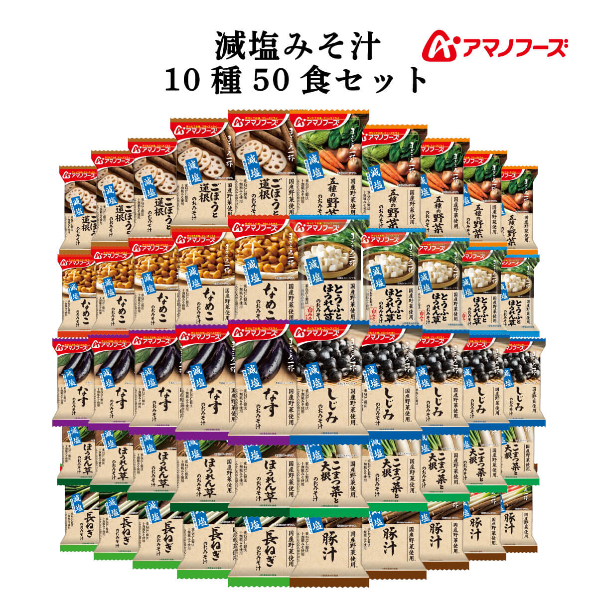 アマノフーズ フリーズドライ 味噌汁 減塩 まごころ一杯 １０種50食