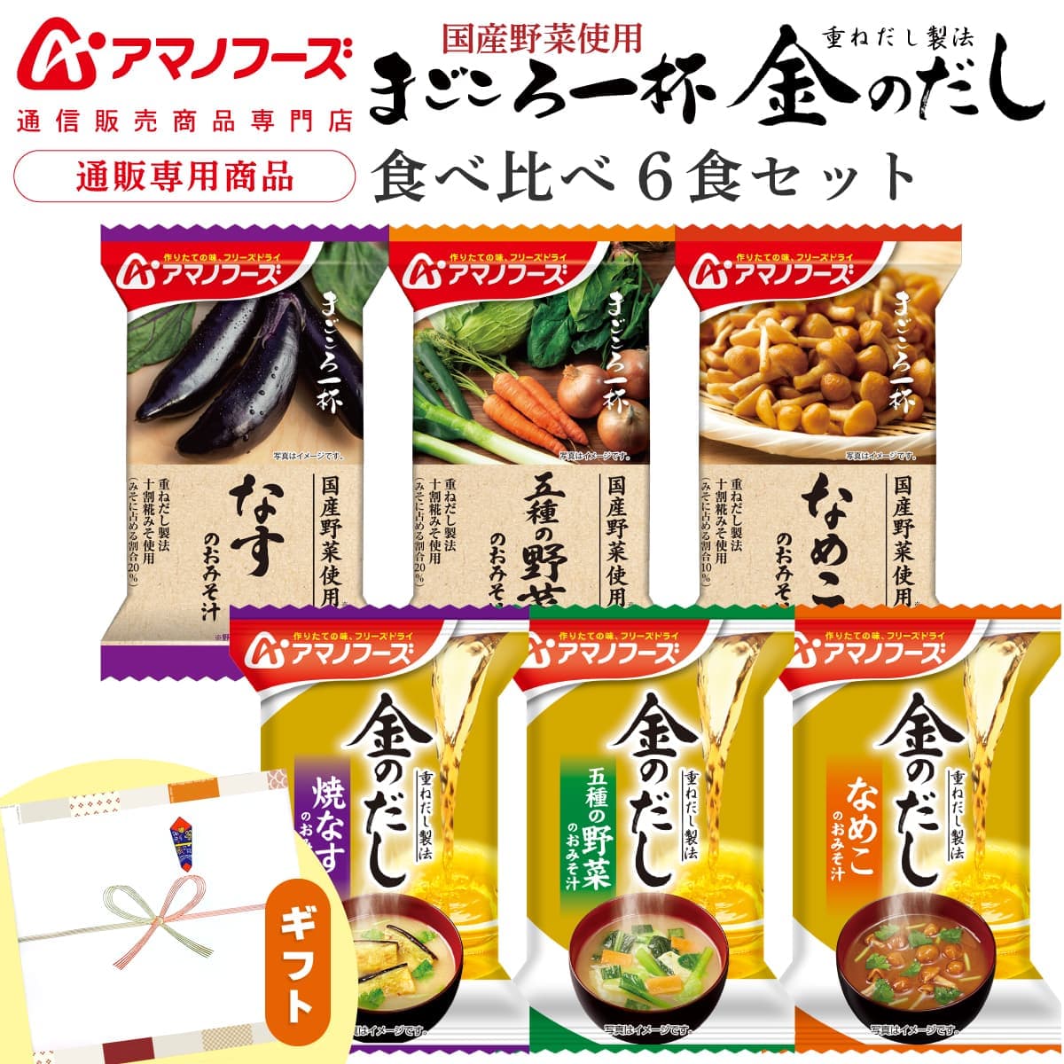アマノフーズ フリーズドライ 味噌汁 プチ ギフト まごころ一杯 金の 
