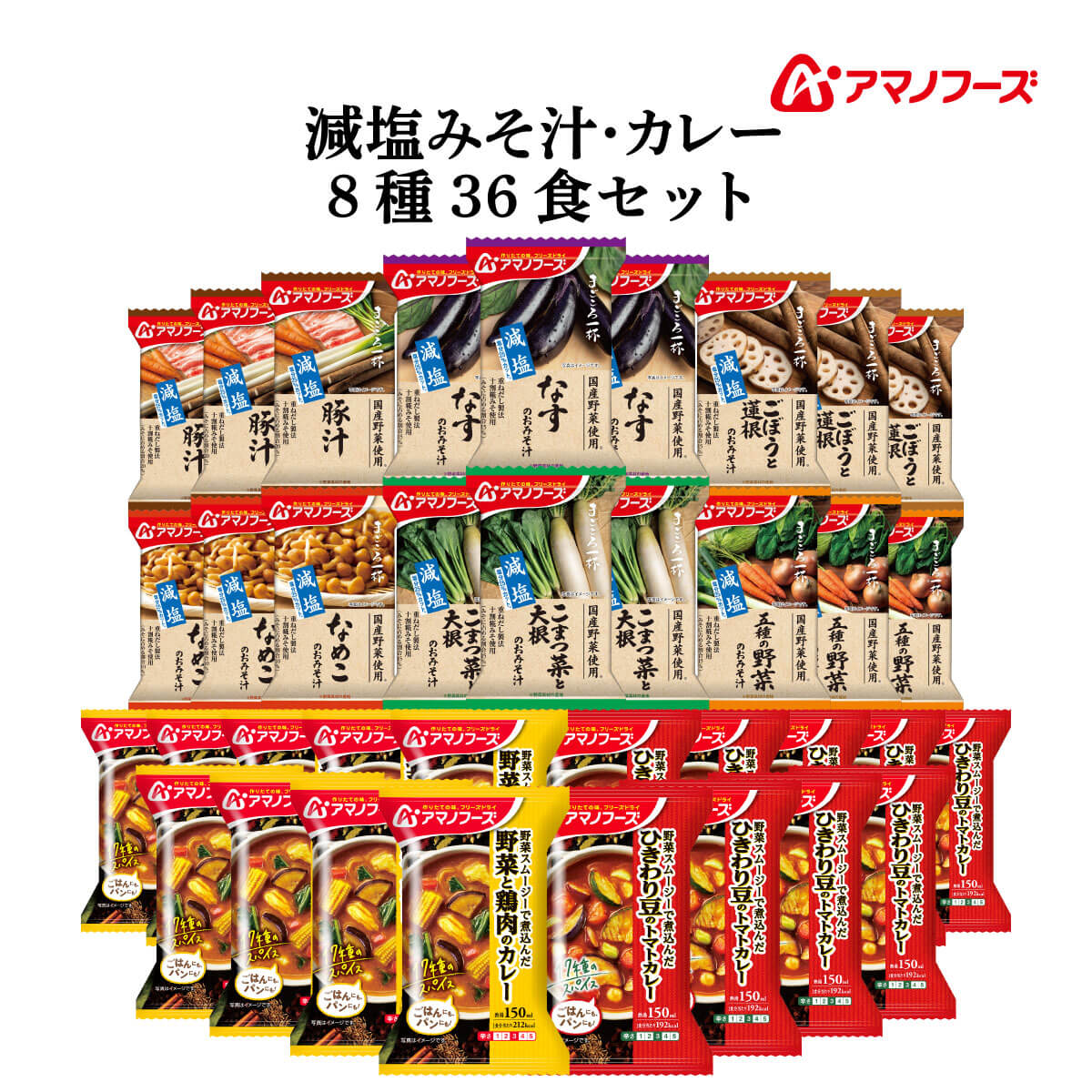 クーポン 配布 アマノフーズ フリーズドライ 味噌汁 減塩 まごころ一杯 カレー ８種36食 セット インスタント お年賀 2024 節分 ギフト