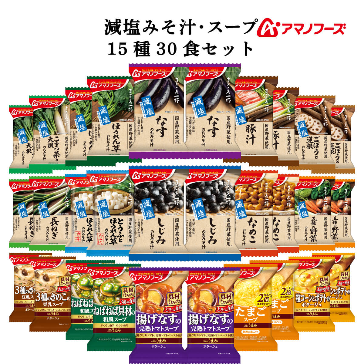 クーポン 配布 アマノフーズ フリーズドライ 減塩 味噌汁 スープ １５種30食 セット インスタント 常温保存 防災 非常食 お中元 2024 内祝い ギフト｜e-mon-amano